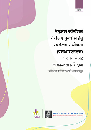 मैनुअल स्कैवेंजर्स के लिए पुनर्वास हेतु स्वरोजगार योजना (एसआरएमएस) पर एक बजट जागरूकता प्रशिक्षण