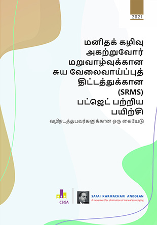 மனிதக் கழிவு அகற்றுவோர் மறுவாழ்வுக்கான சுய வேலைவாய்ப்புத் திட்டத்துக்கான (SRMS) பட்ஜெட் பற்றிய பயிற்சி