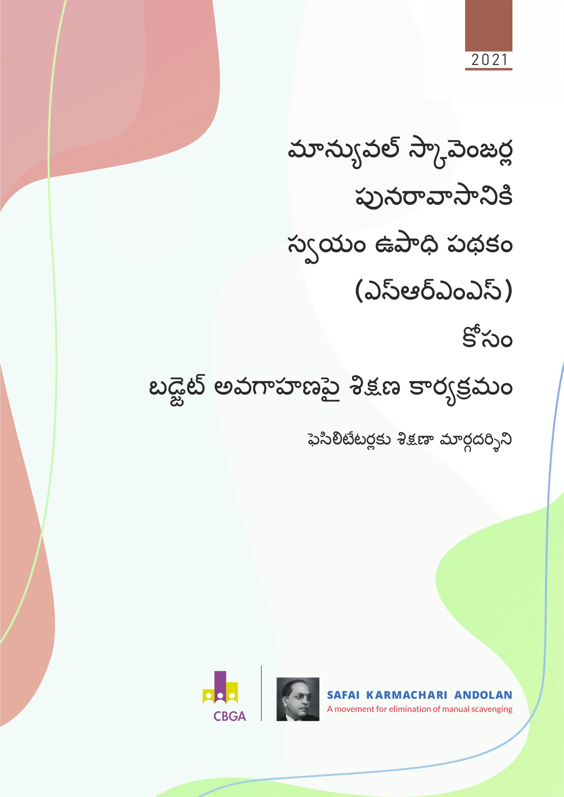 మాన్యువల్ స్కావెంజర్ల పునరావాసానికి స్వయం ఉపాధి పథకం (ఎస్ఆర్ఎంఎస్) కోసం బడ్జెట్ అవగాహణపై శిక్షణ కార్యక్రమం